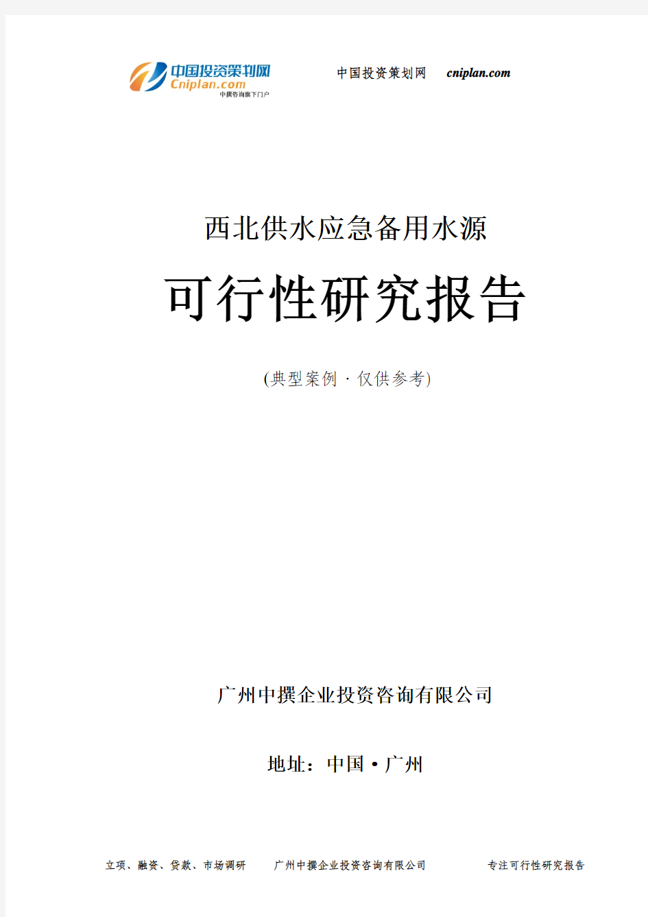 西北供水应急备用水源可行性研究报告-广州中撰咨询