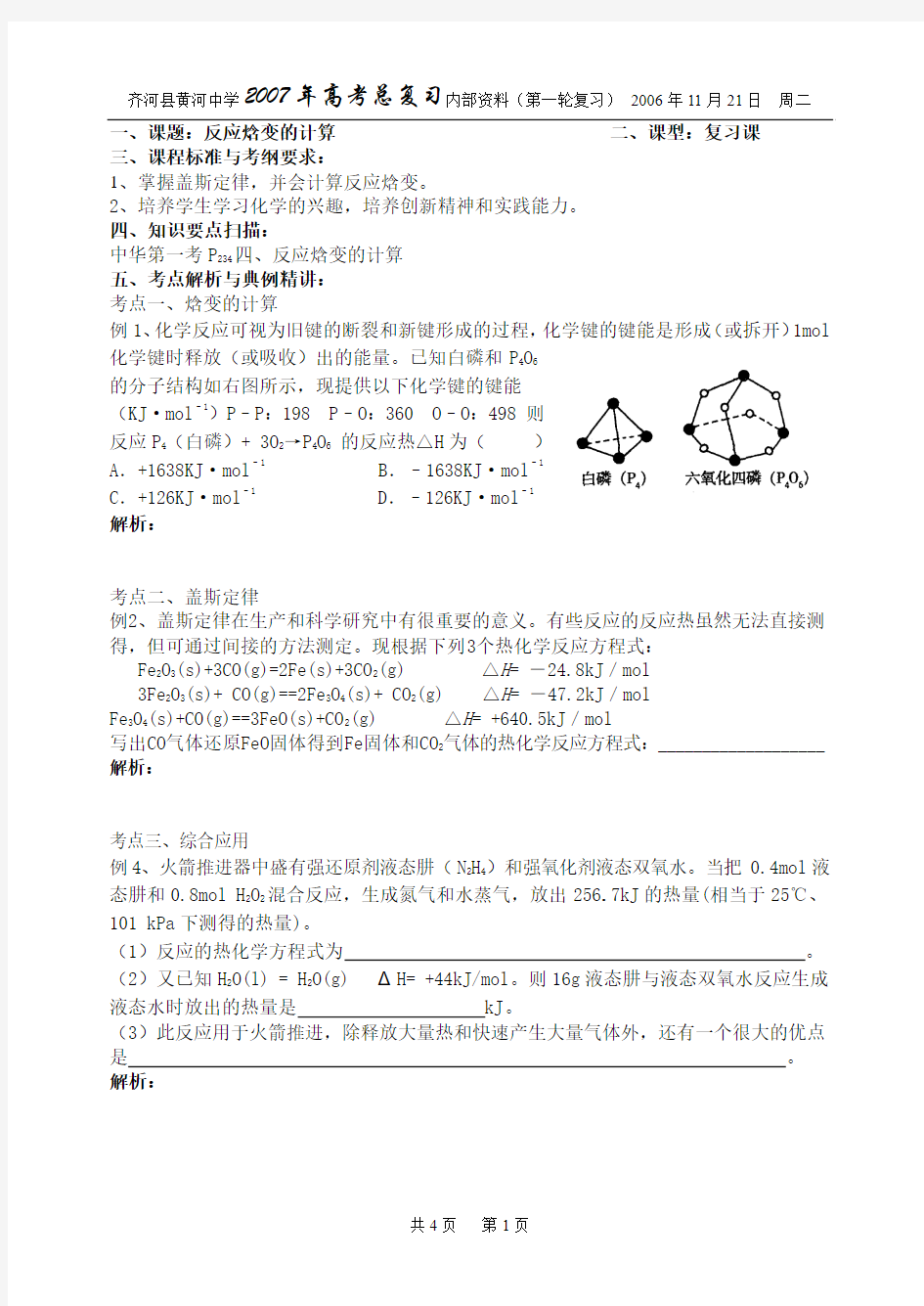 化学反应焓变的计算