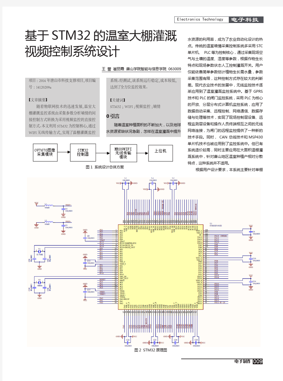 基于STM32的温室大棚灌溉视频控制系统设计