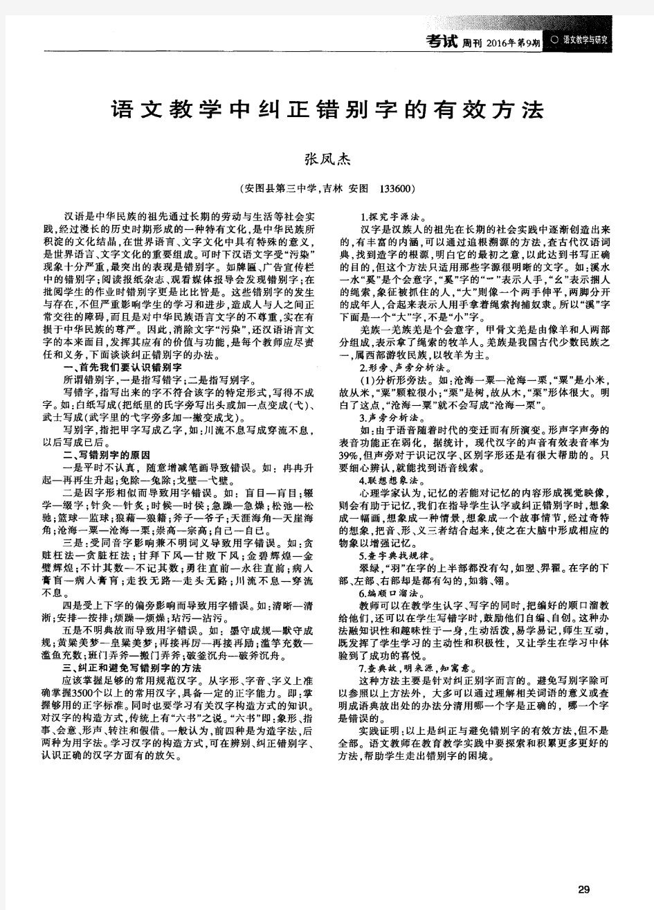 语文教学中纠正错别字的有效方法