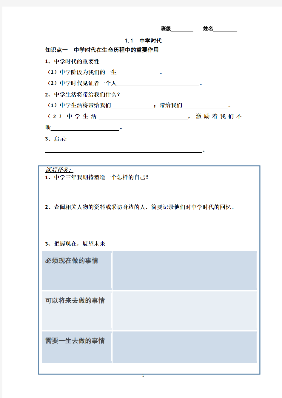 1.1 中学时代 学案 