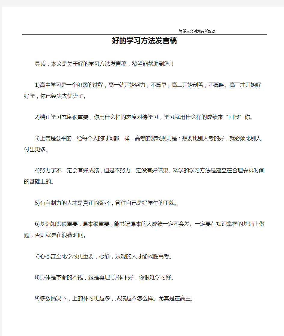 好的学习方法发言稿