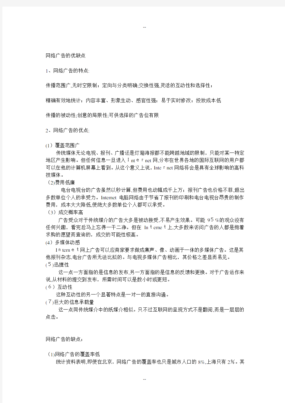 网络广告的优缺点