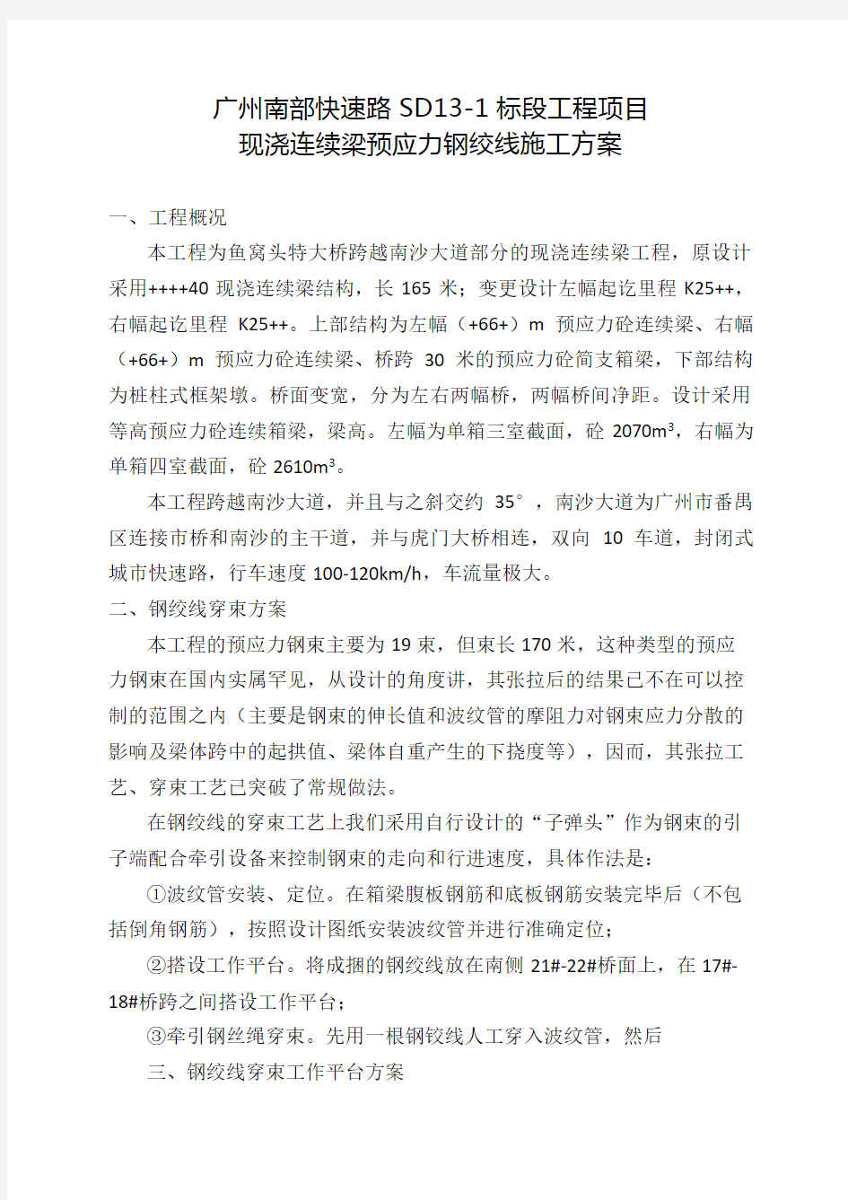 现浇连续梁钢绞线穿束方案