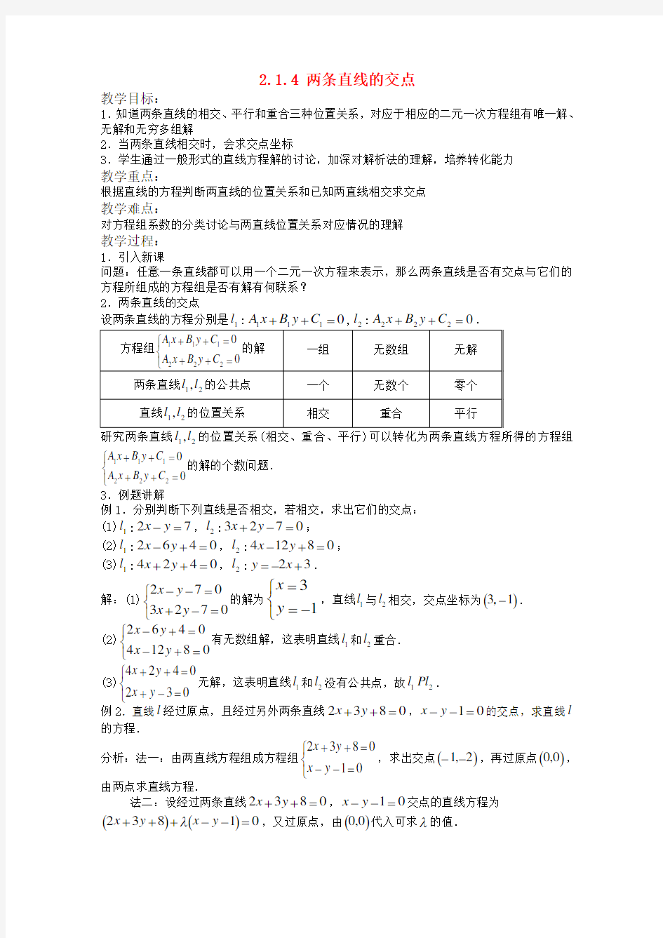 高中数学 2.1.4 两条直线的交点教案 北师大版必修2