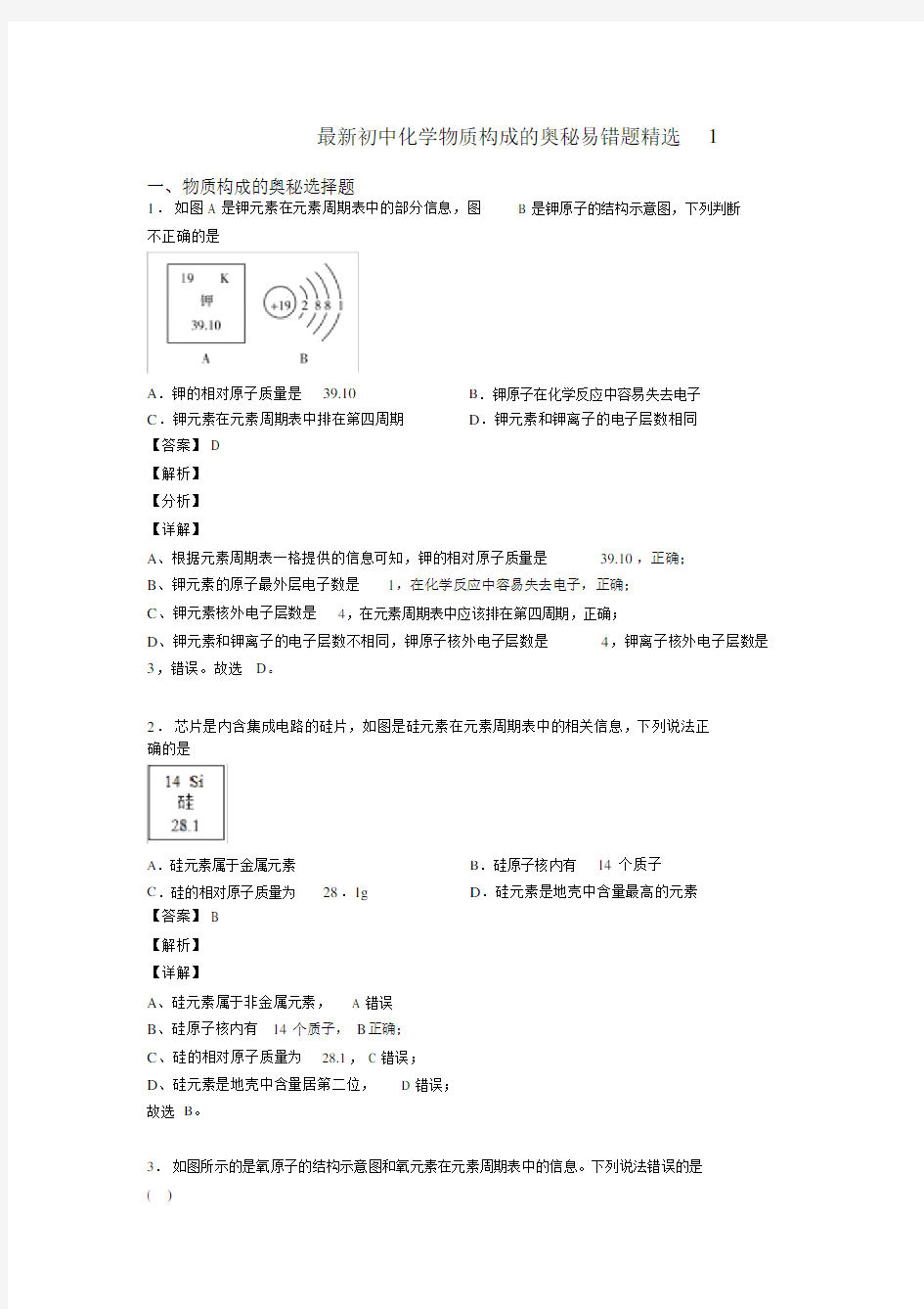 最新初中化学物质构成的奥秘易错题精选1.docx