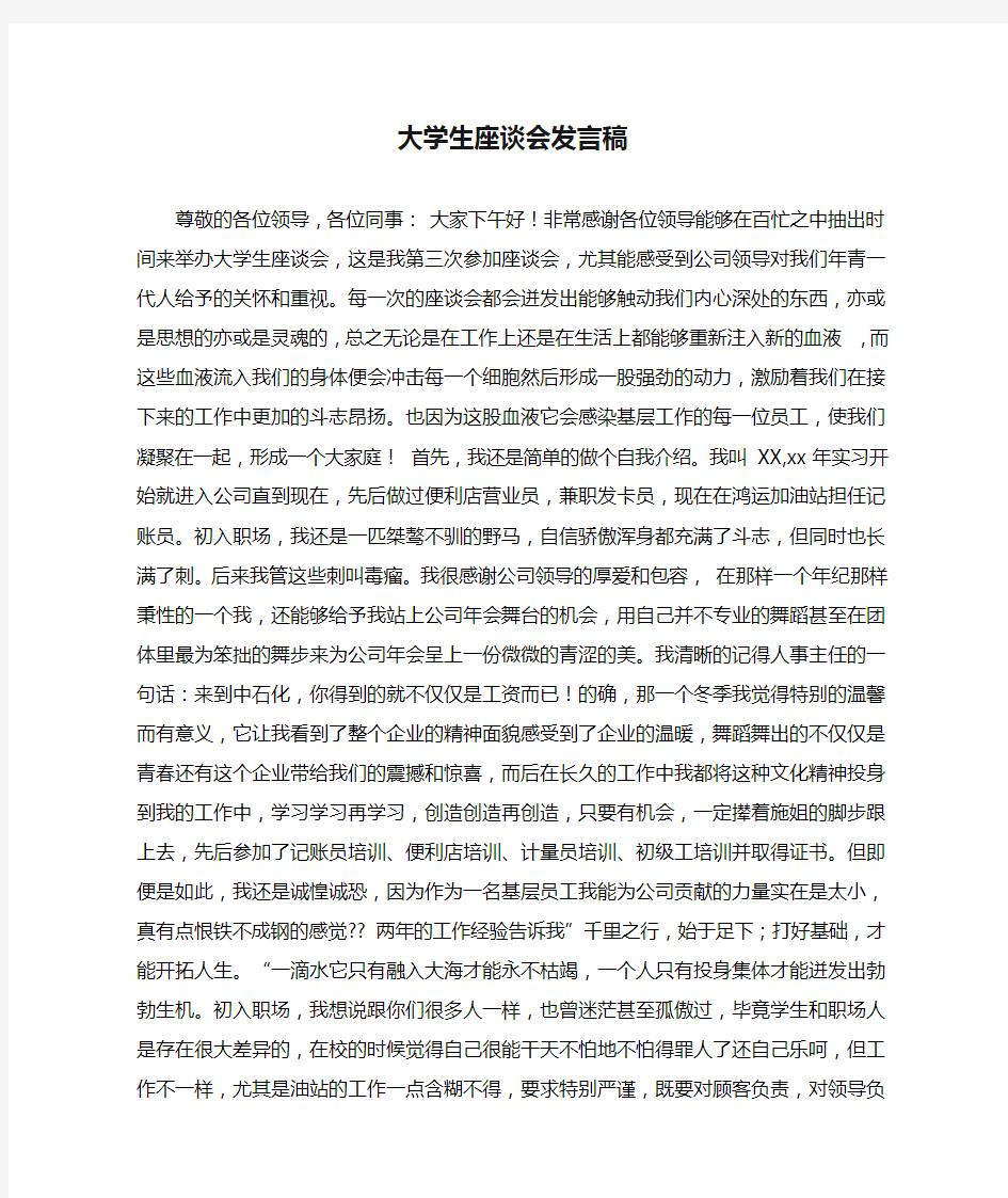 大学生座谈会发言稿