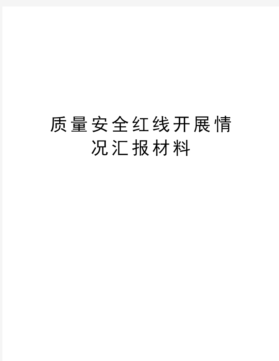 质量安全红线开展情况汇报材料word版本