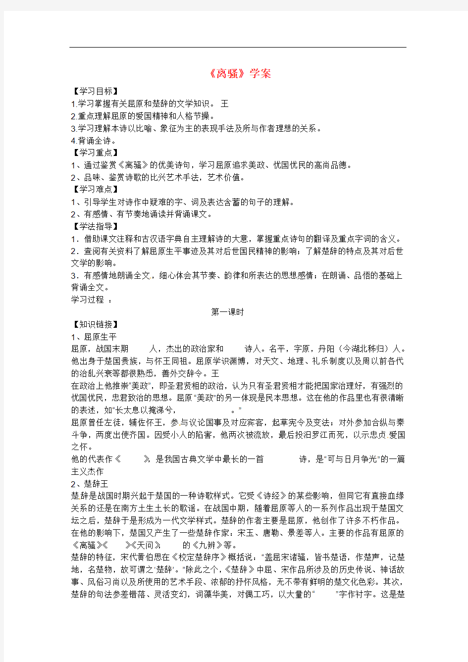 河北师大附属民族学院高中语文《离骚》学案 新人教版必修2