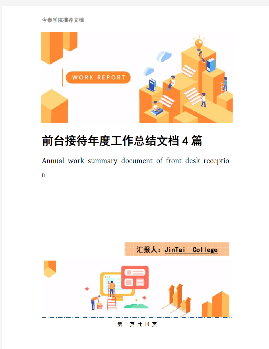 前台接待年度工作总结文档4篇