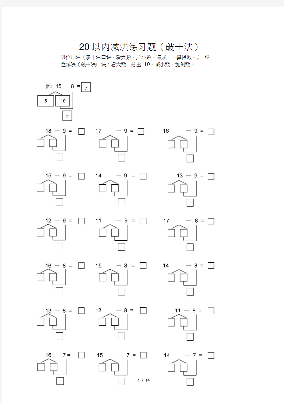 20以内减法练习题(破十法)