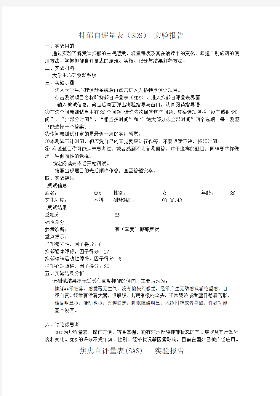 抑郁焦虑自评量表_实验报告