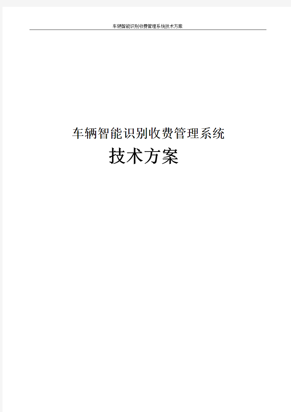 车辆智能识别收费管理系统技术方案