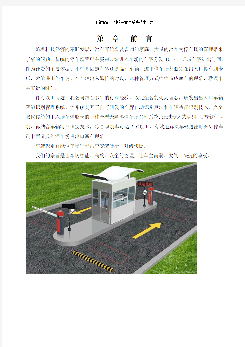 车辆智能识别收费管理系统技术方案