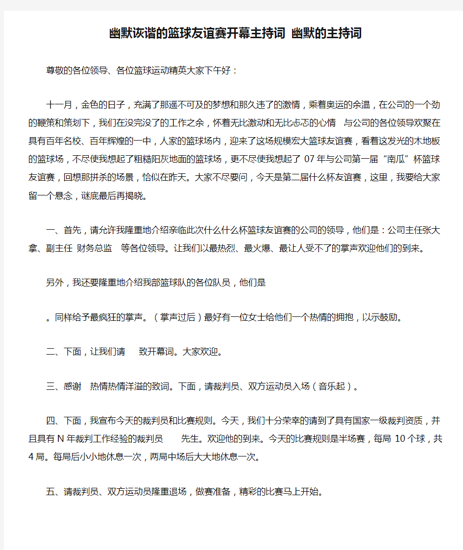 幽默诙谐的篮球友谊赛开幕主持词 幽默的主持词