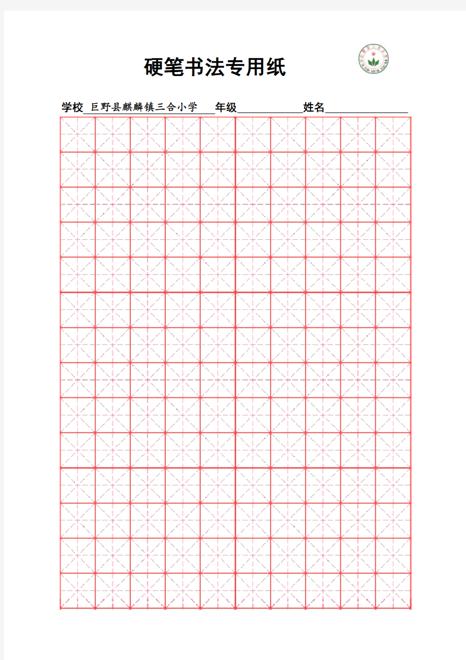 米字格硬笔书法专用纸模板