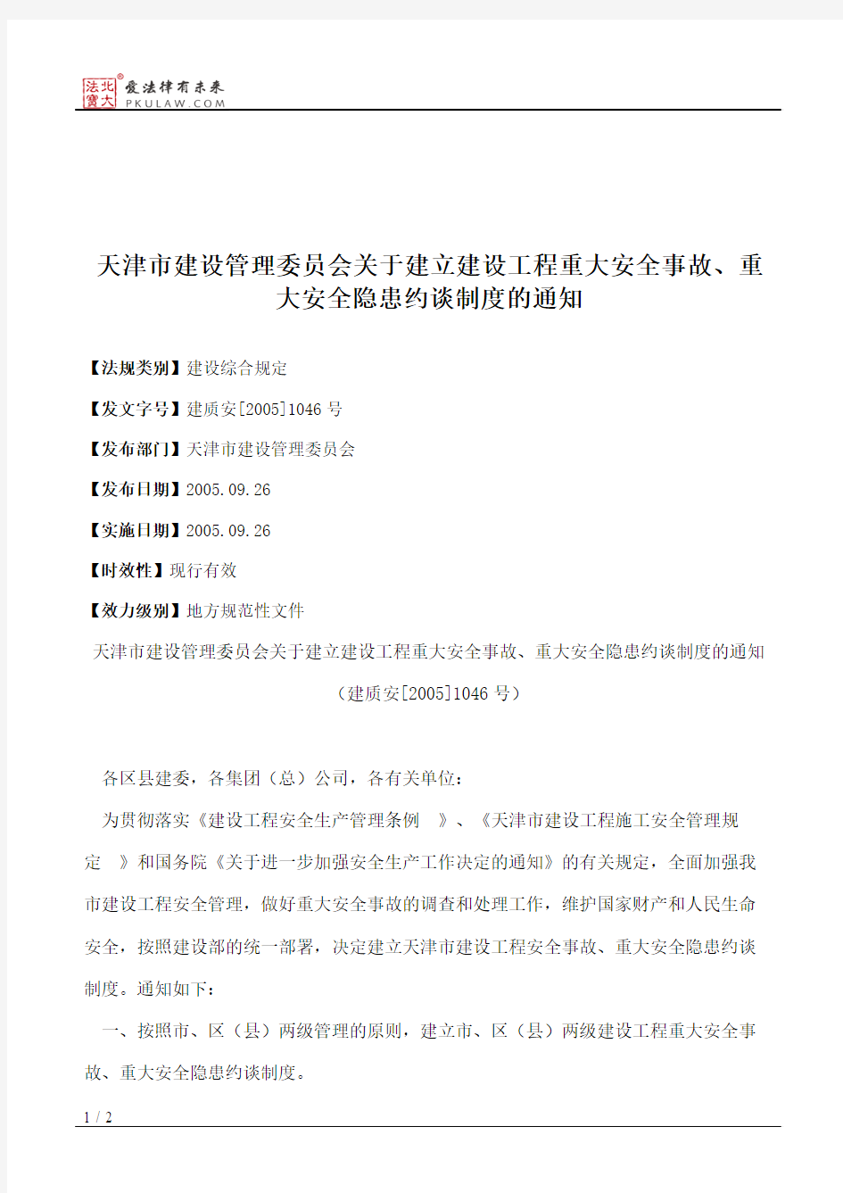 天津市建设管理委员会关于建立建设工程重大安全事故、重大安全隐