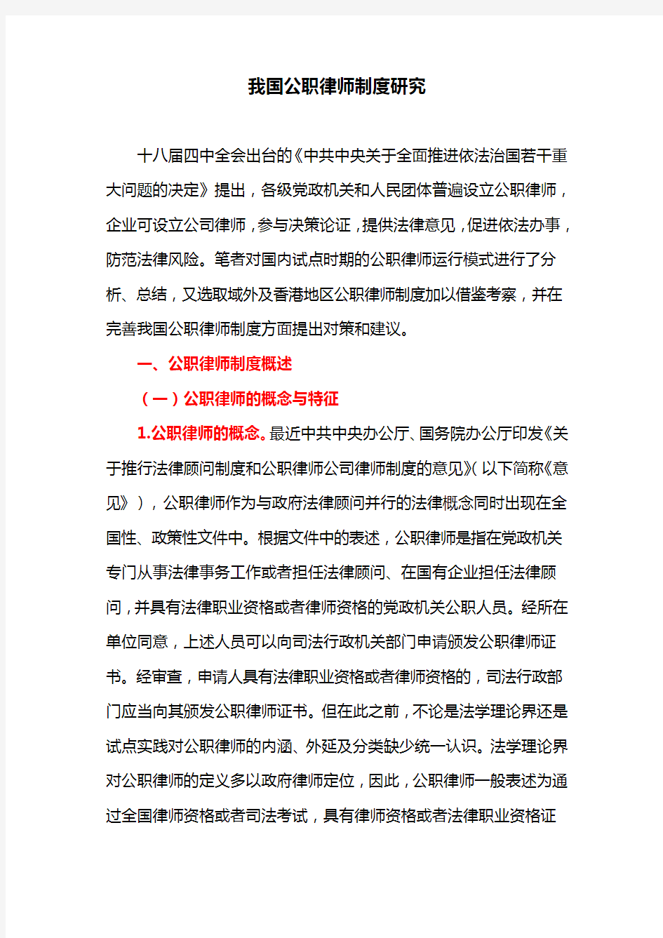 我国公职律师制度研究