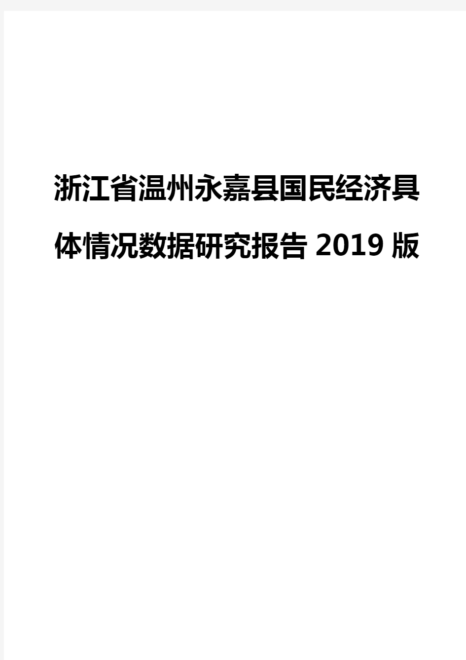 浙江省温州永嘉县国民经济具体情况数据研究报告2019版