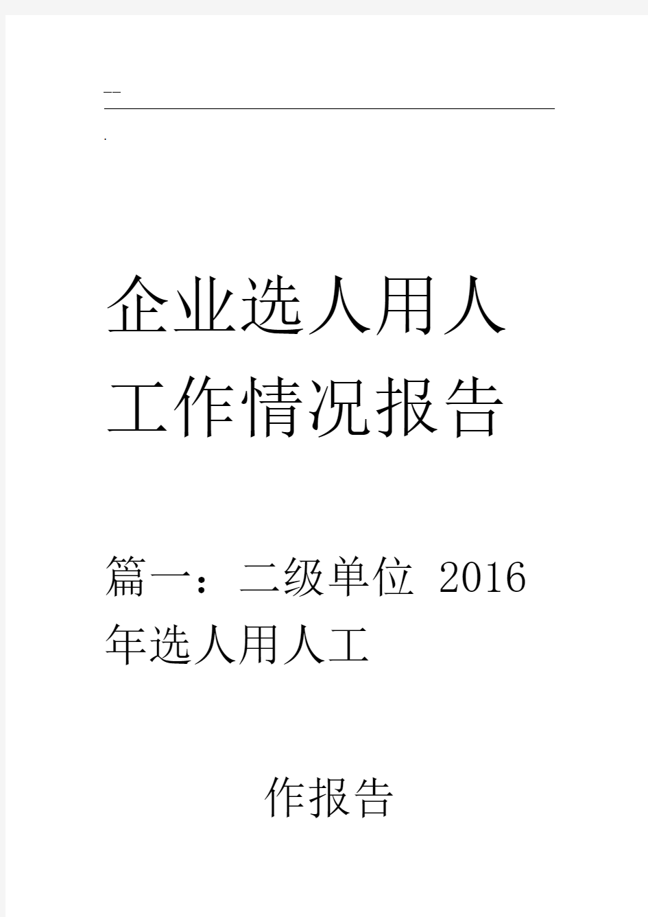 企业选人用人工作情况报告