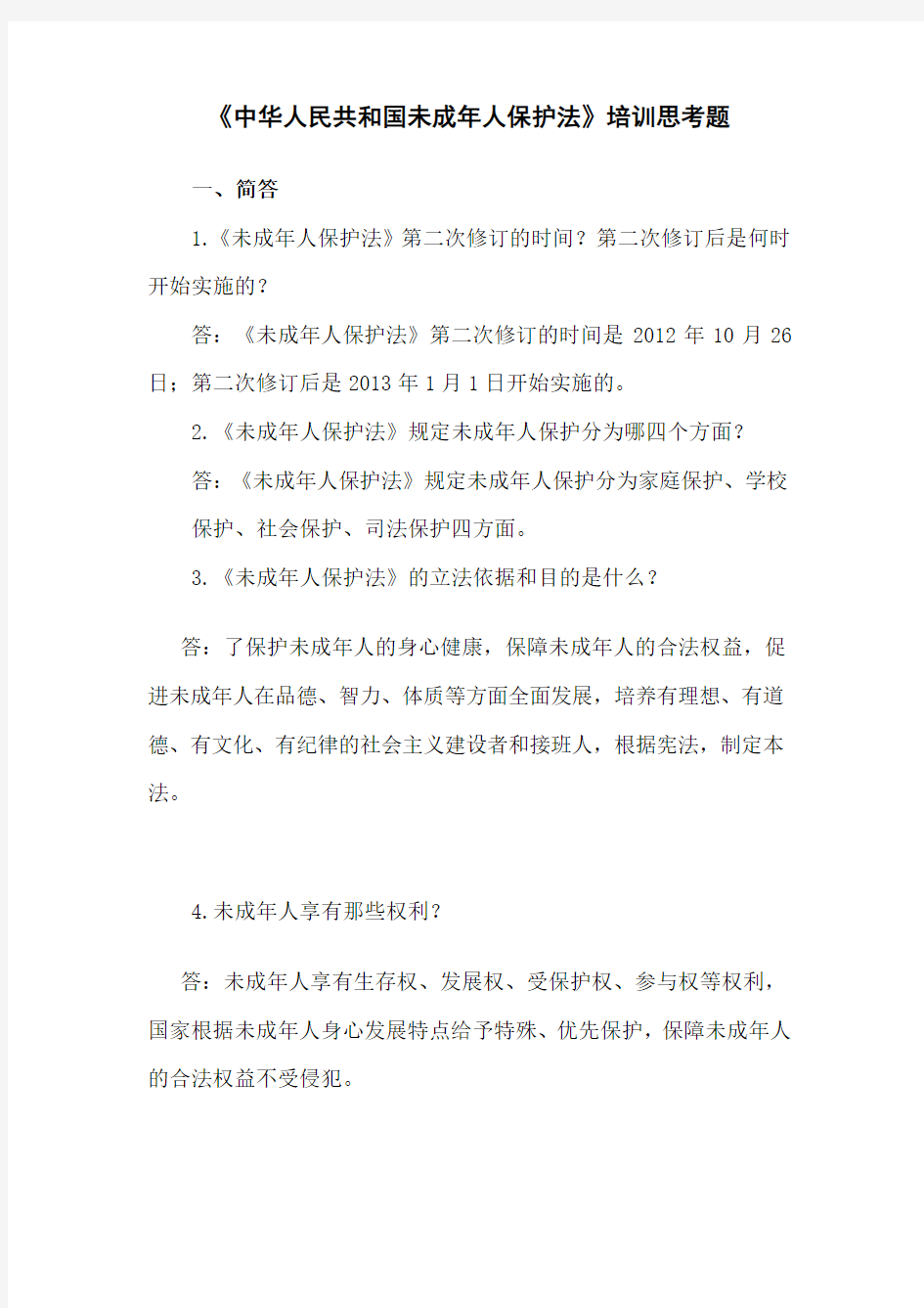 中华人民共和国未成年人保护法 答题(1) (1)范文