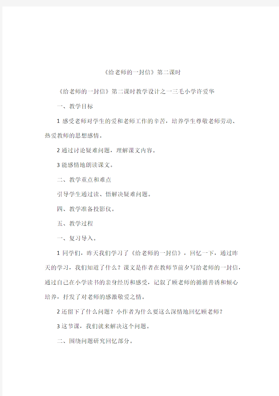 《给老师的一封信》第二课时