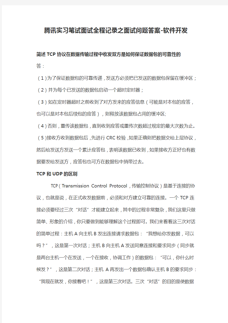 腾讯实习笔试面试全程记录之面试问题答案-软件开发