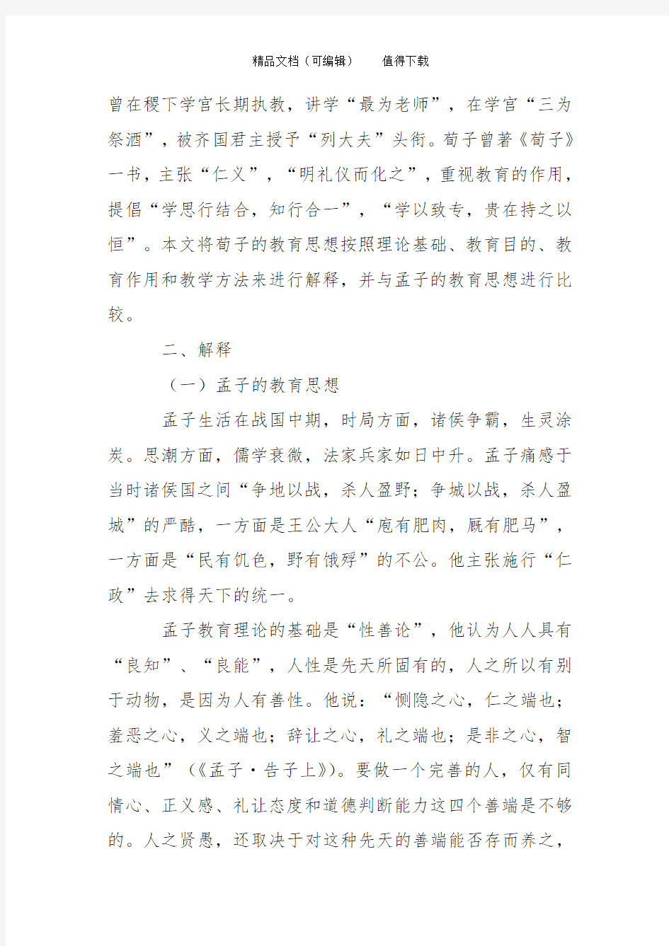 孟子教育思想与荀子教育思想之比较