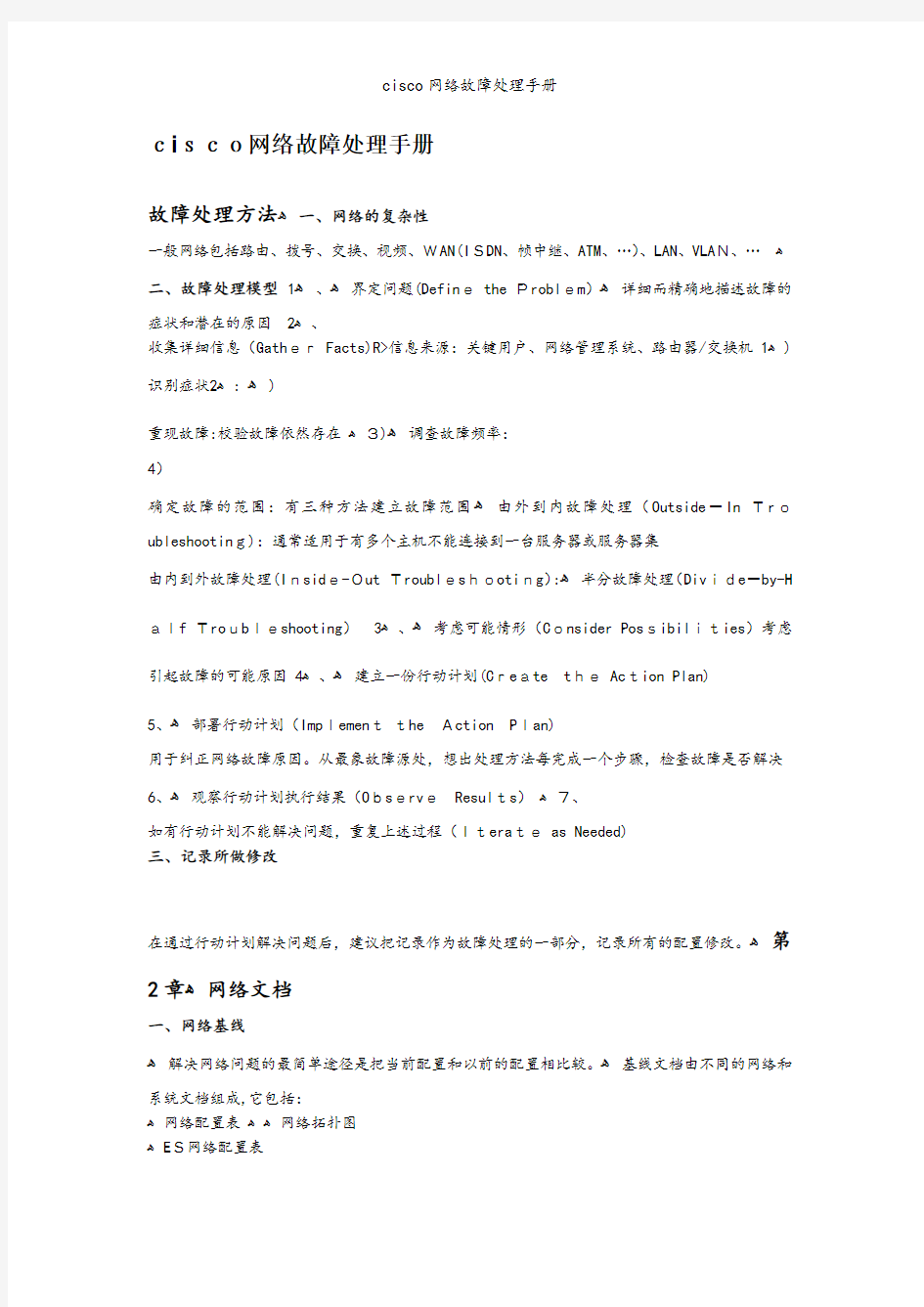 cisco网络故障处理手册