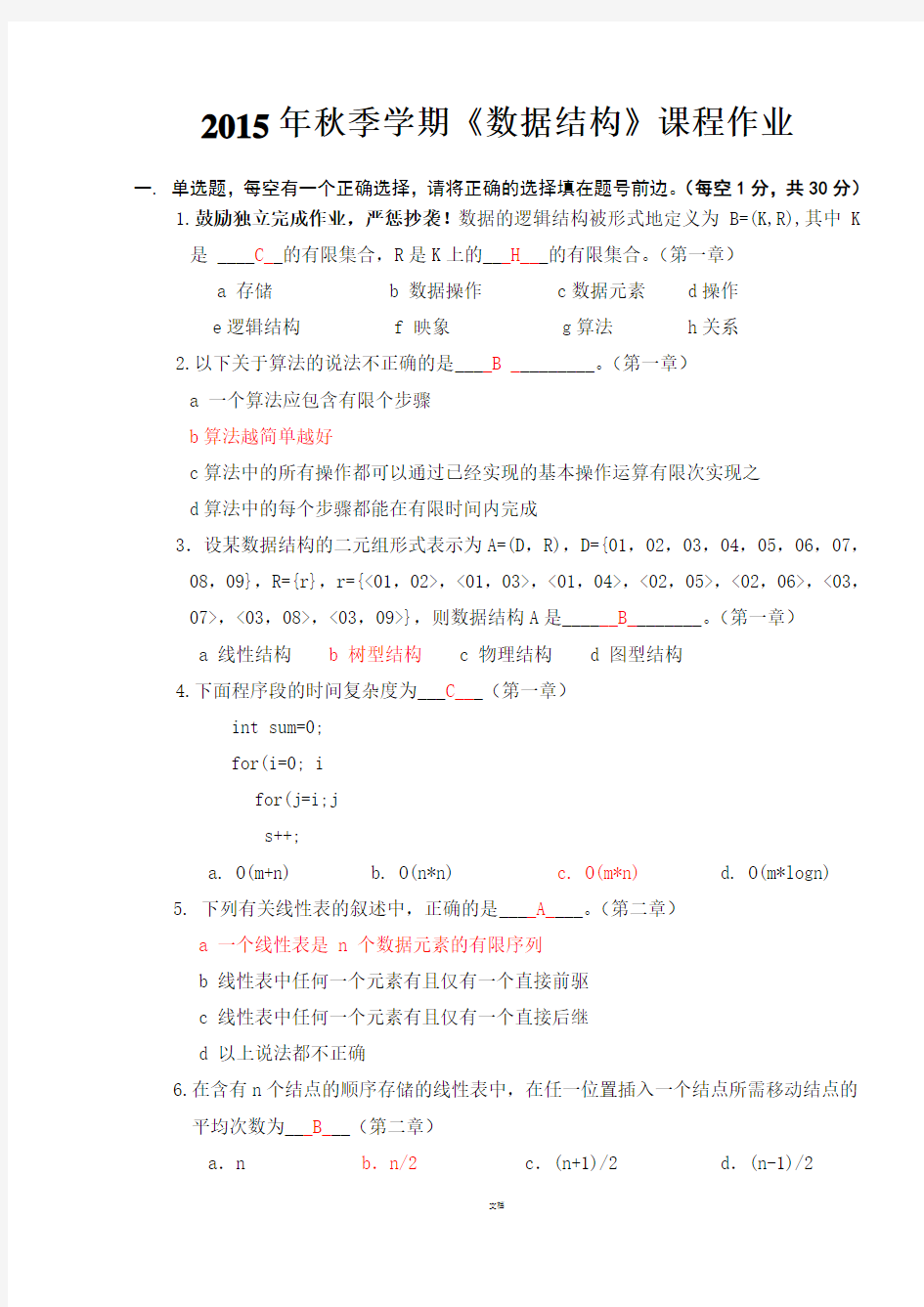 北大2015年秋季学期《数据结构》课程作业