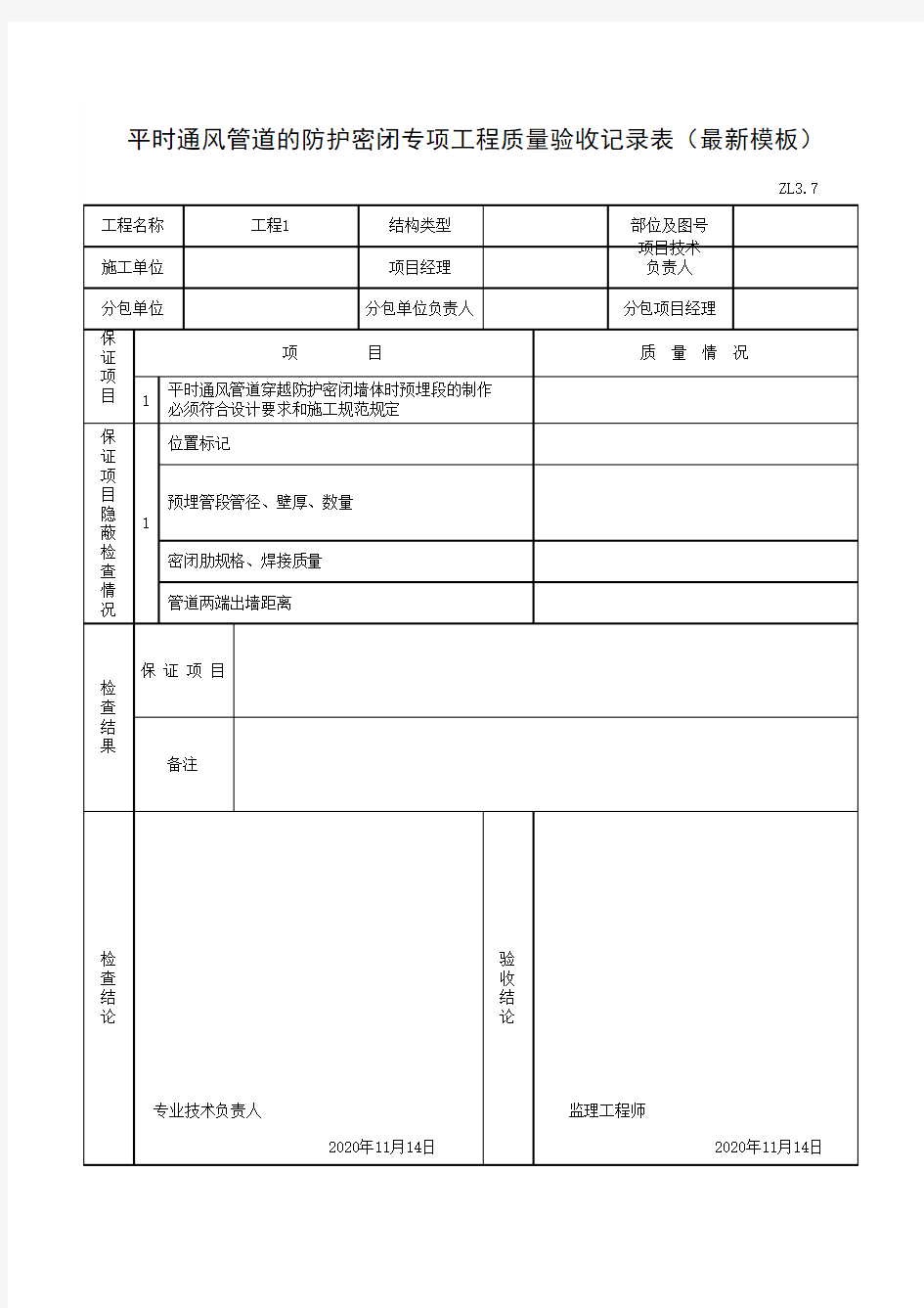 平时通风管道的防护密闭专项工程质量验收记录表(最新模板)