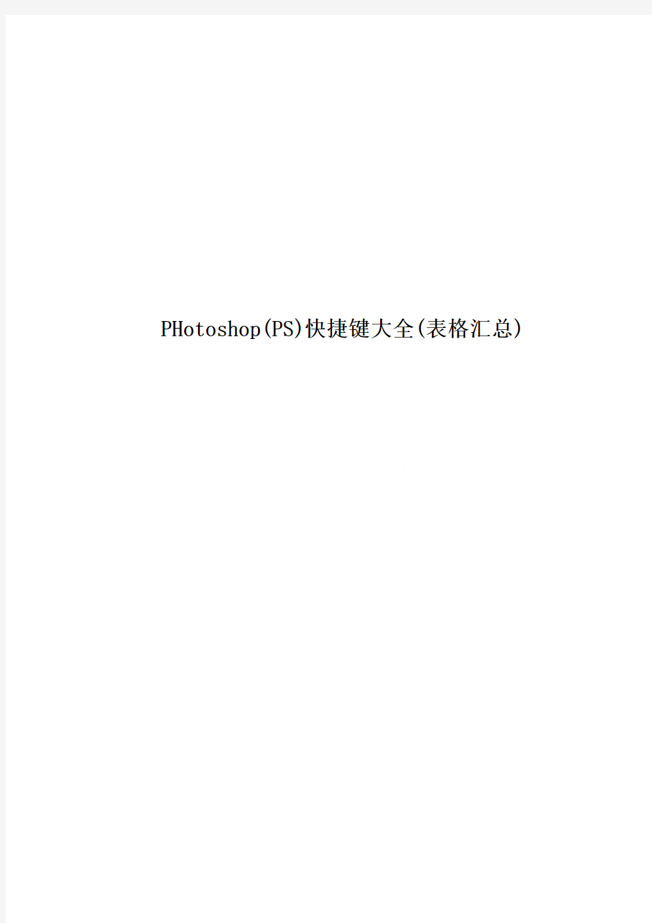 PHotoshop(PS)快捷键大全(表格汇总)