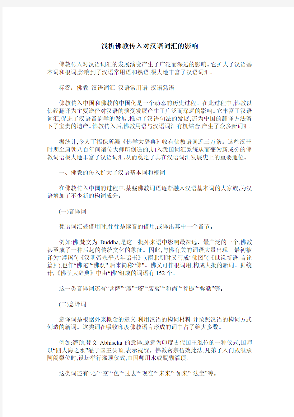 浅析佛教传入对汉语词汇的影响