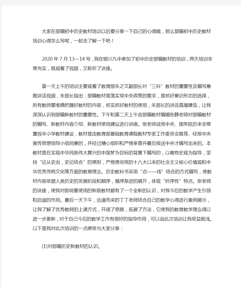 最新部编初中历史教材培训心得