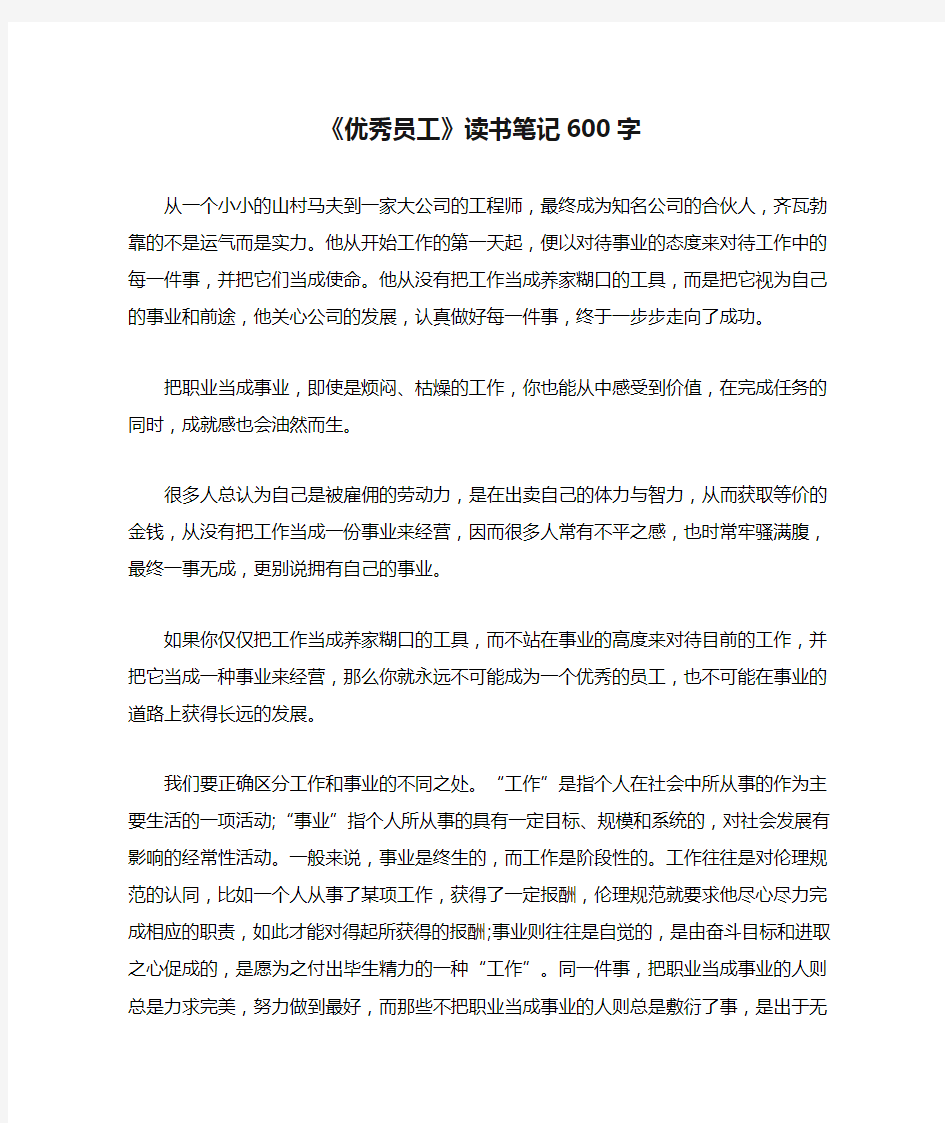 《优秀员工》读书笔记600字