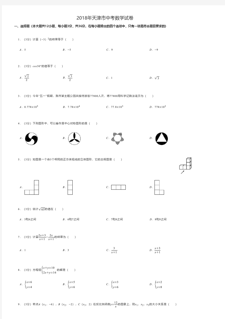 2018年天津市中考数学试卷 - A4打印版
