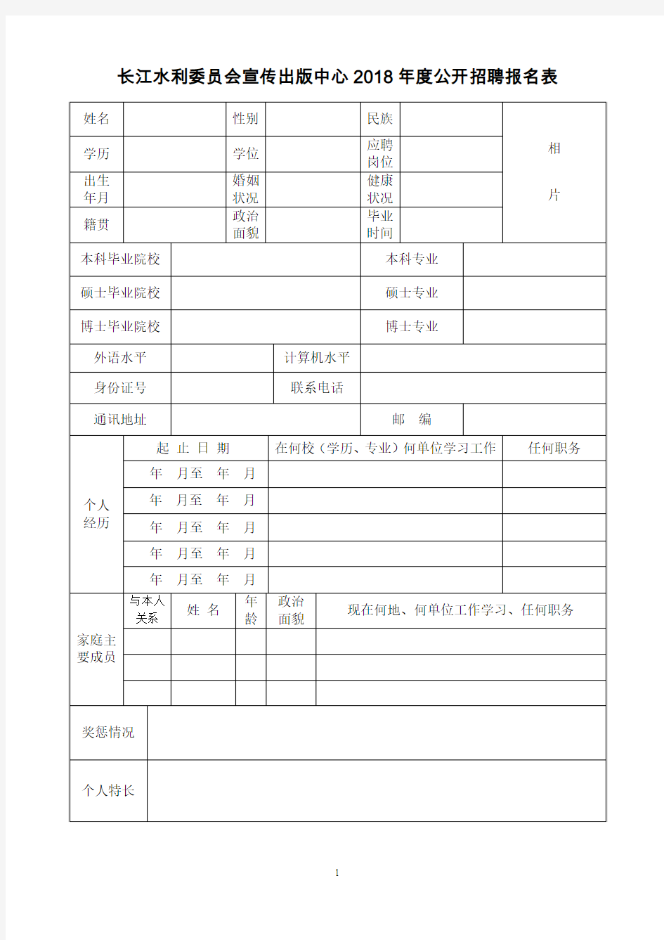 长江水利委员会宣传出版中心2018公开招聘报名表