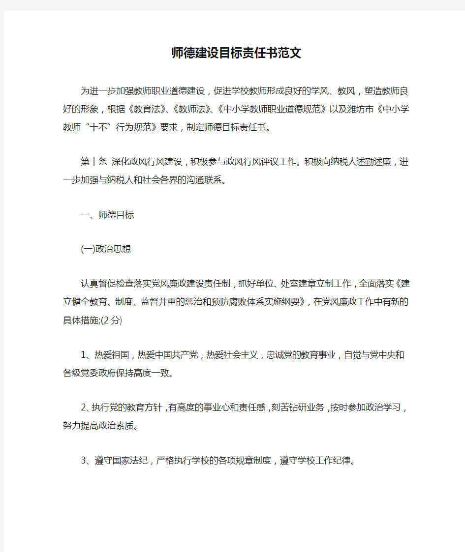 师德建设目标责任书范文