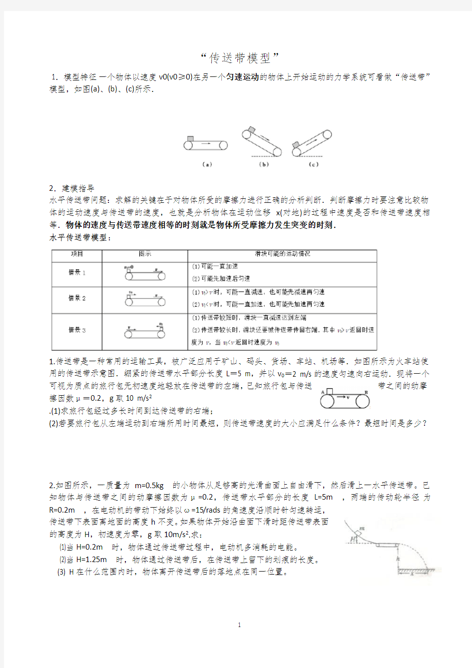 高中物理传送带模型总结