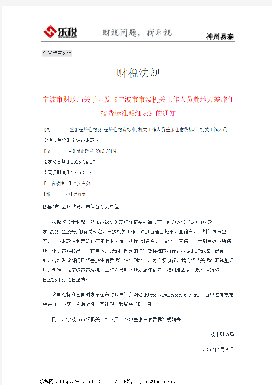 宁波市财政局关于印发《宁波市市级机关工作人员赴地方差旅住宿费标准明细表》的通知