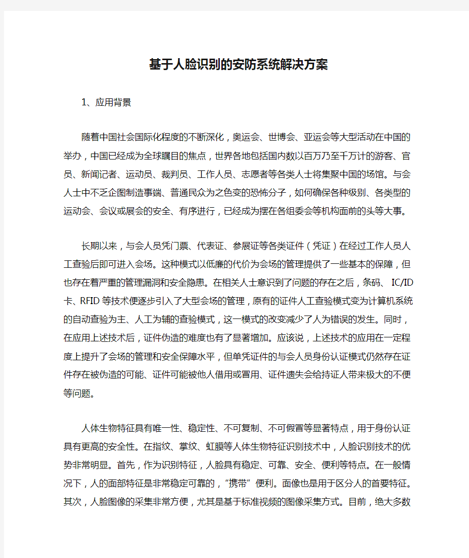 基于人脸识别的安防系统解决方案