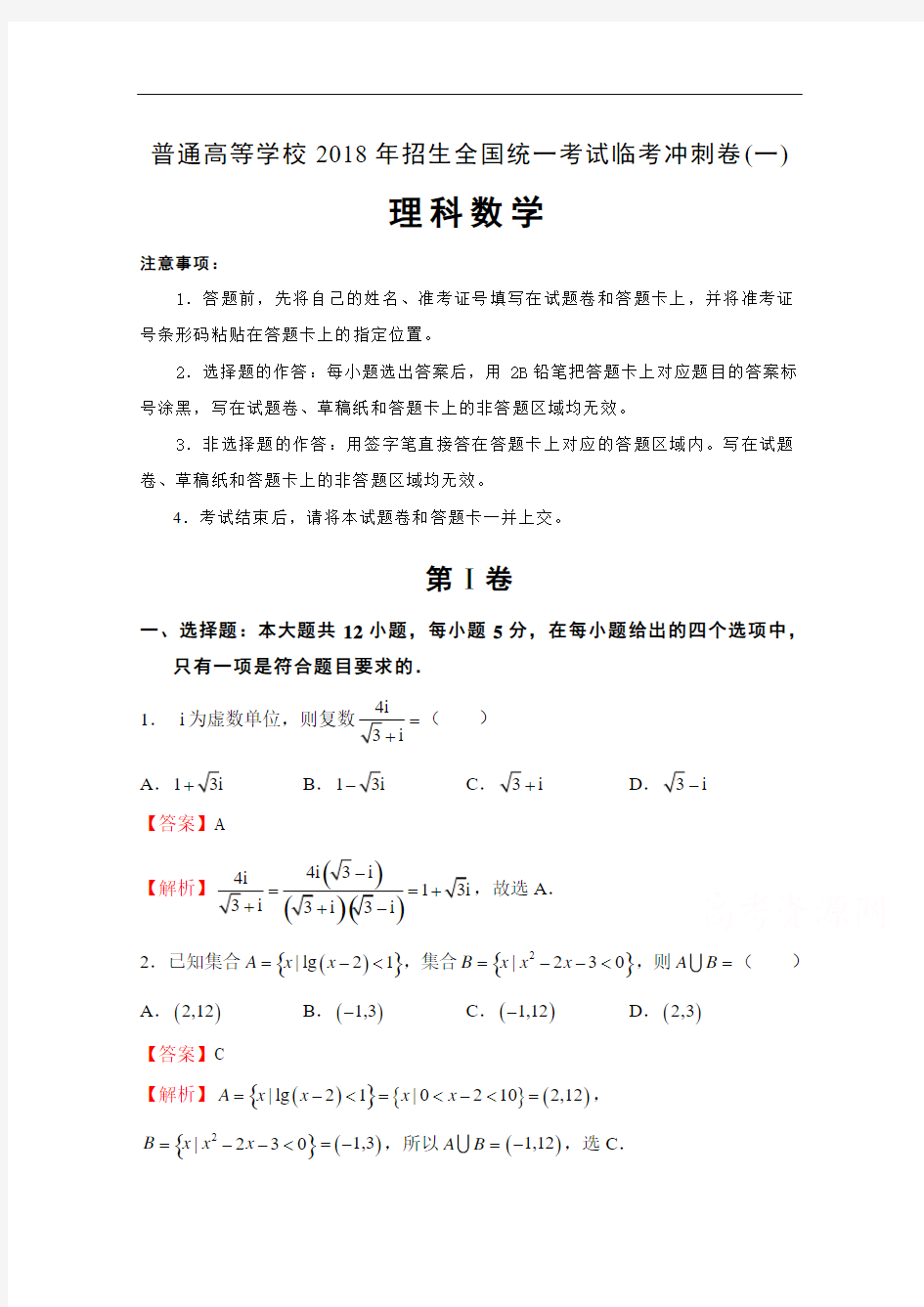 普通高等学校2018年招生全国统一考试临考冲刺卷(一)+理科数学+Word版含解析