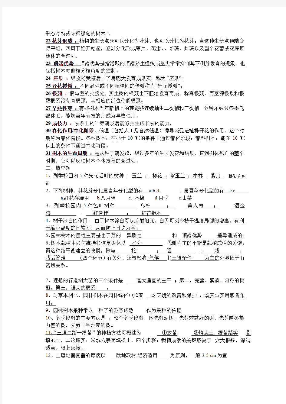 园林树木栽培学复习题.答案 (1)