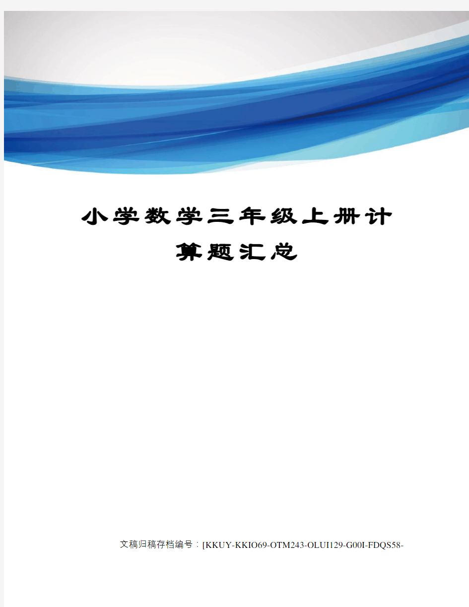 小学数学三年级上册计算题汇总