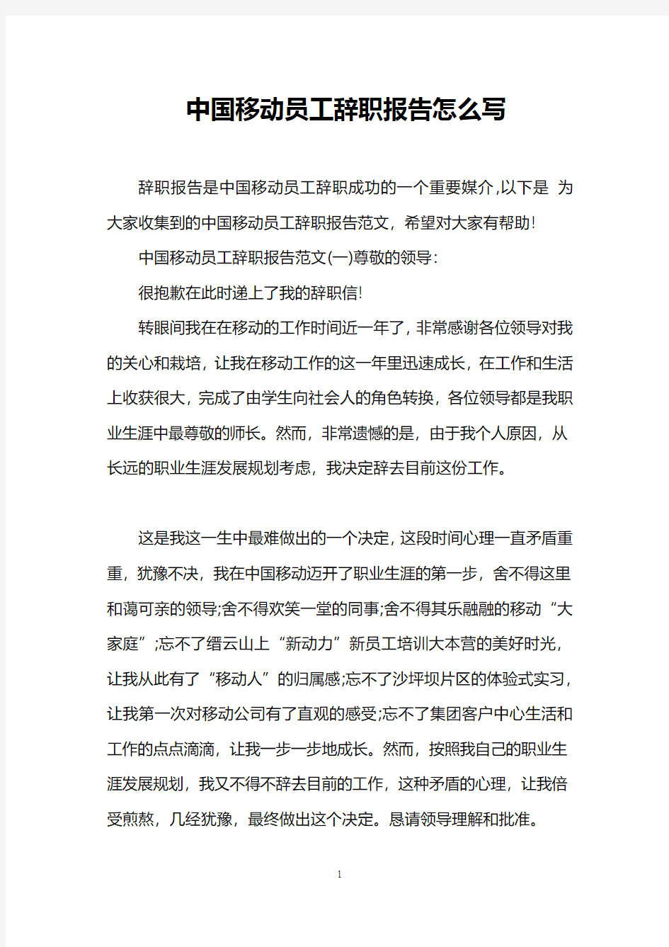 中国移动员工辞职报告怎么写