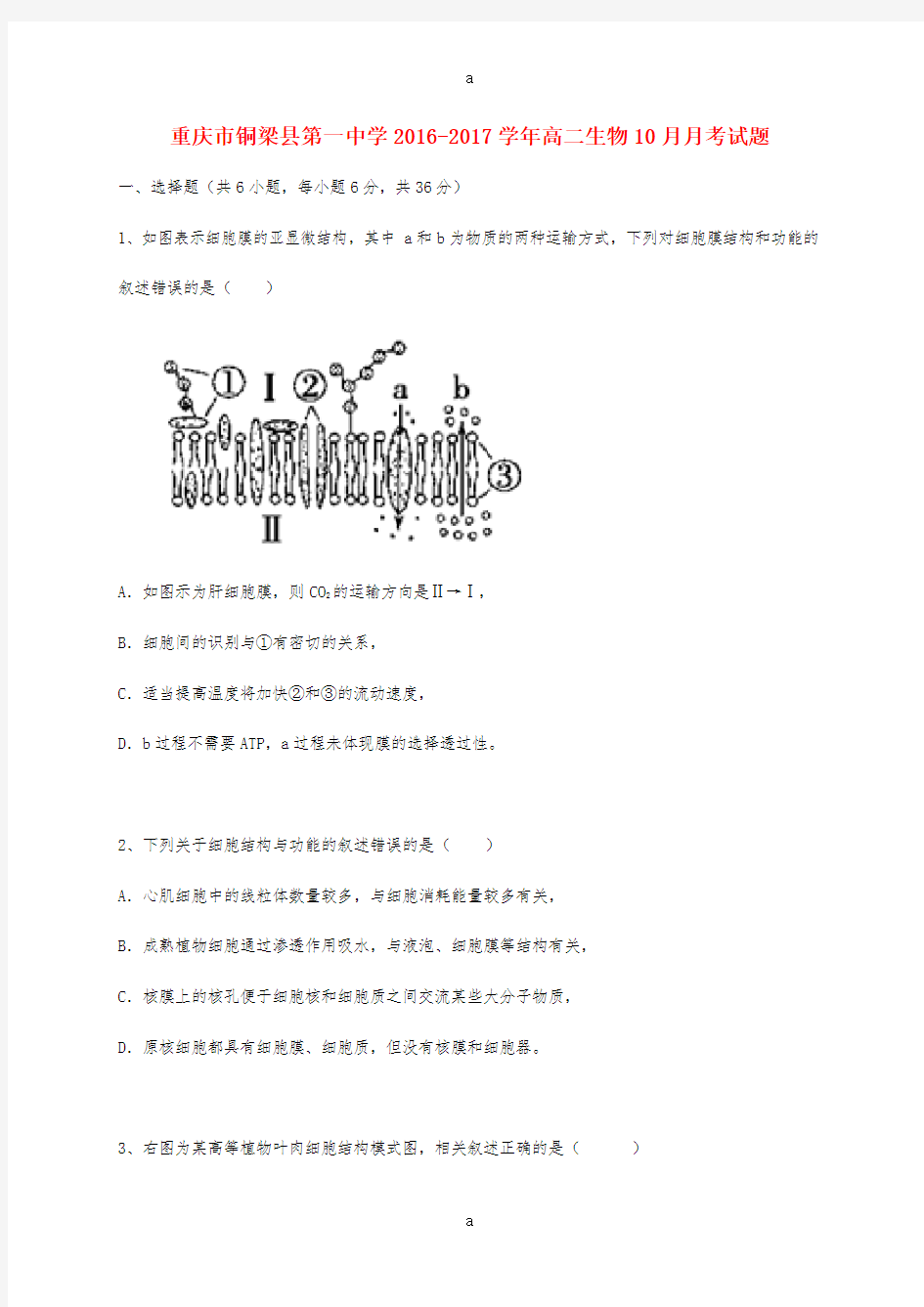 高二生物10月月考试题1 (2)