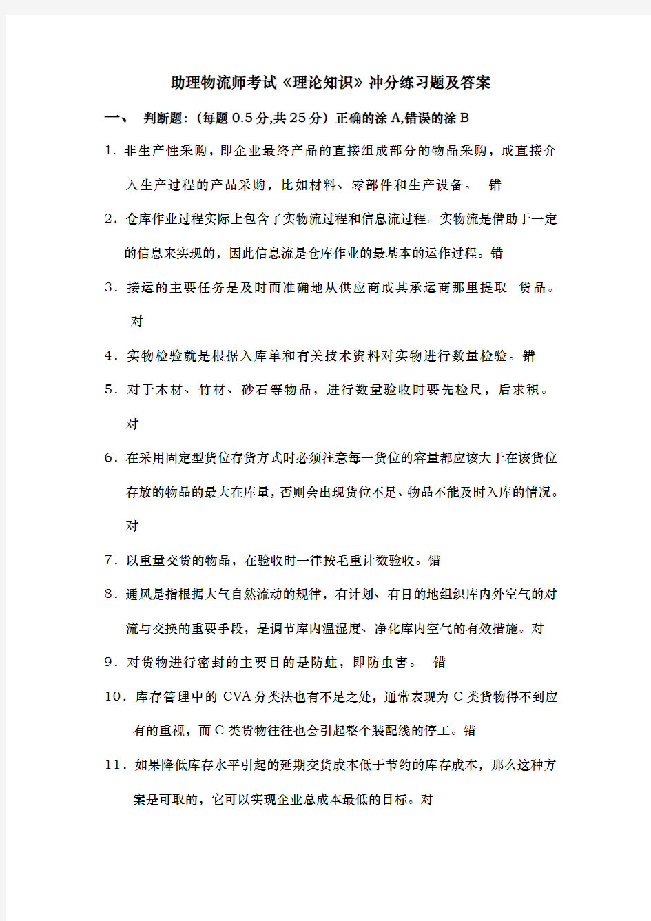 助理物流师考试理论知识冲分练习题与答案