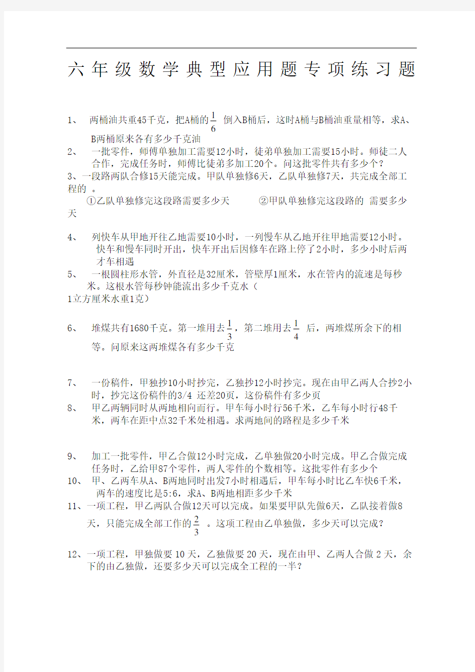 小学六年级数学典型应用题大全完整版