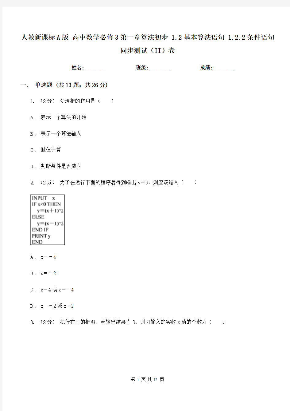 人教新课标A版 高中数学必修3第一章算法初步 1.2基本算法语句 1.2.2条件语句 同步测试(II