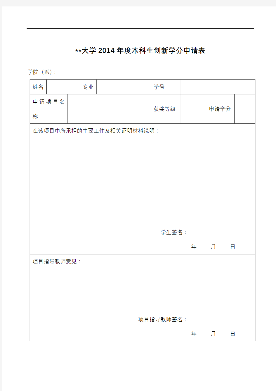 武汉大学2014年度本科生创新学分申请表【模板】